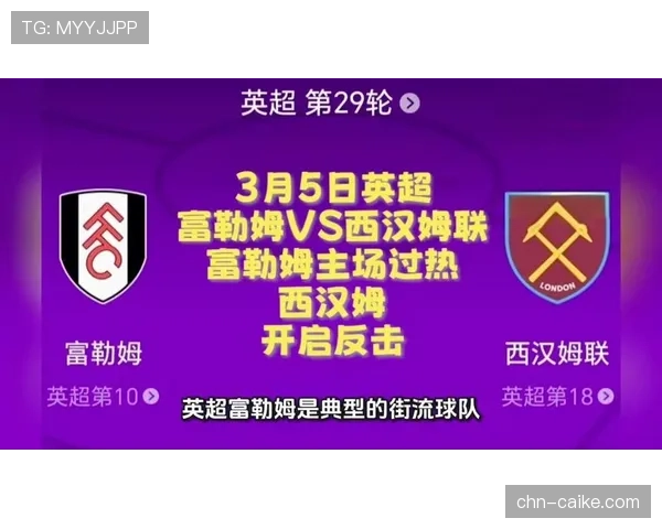 英超早场：西汉姆联2-1逆转富勒姆，帕奎塔90分钟绝杀